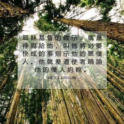 Picture 07 - 启 示 录 1:1 CUVT - 耶 穌 基 督 的 啟 示 ， 就 是 神 賜 - Bible Verse Picture