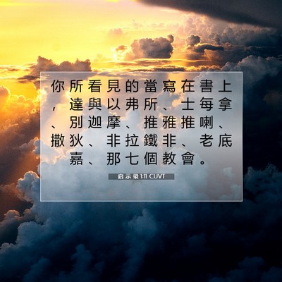 Picture 07 - 启 示 录 1:11 CUVT - 你 所 看 見 的 當 寫 在 書 上 ， 達 - Bible Verse Picture