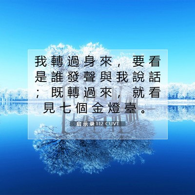 Picture 07 - 启 示 录 1:12 CUVT - 我 轉 過 身 來 ， 要 看 是 誰 發 聲 - Bible Verse Picture