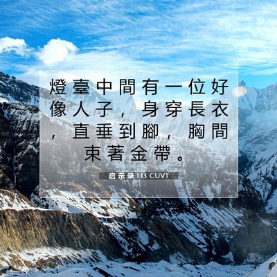 Picture 07 - 启 示 录 1:13 CUVT - 燈 臺 中 間 有 一 位 好 像 人 子 ， - Bible Verse Picture