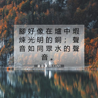 Picture 07 - 启 示 录 1:15 CUVT - 腳 好 像 在 爐 中 煆 煉 光 明 的 銅 - Bible Verse Picture