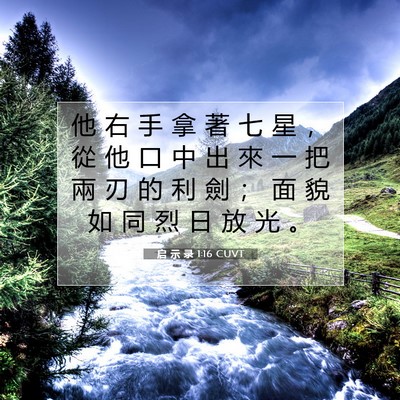 Picture 07 - 启 示 录 1:16 CUVT - 他 右 手 拿 著 七 星 ， 從 他 口 中 - Bible Verse Picture
