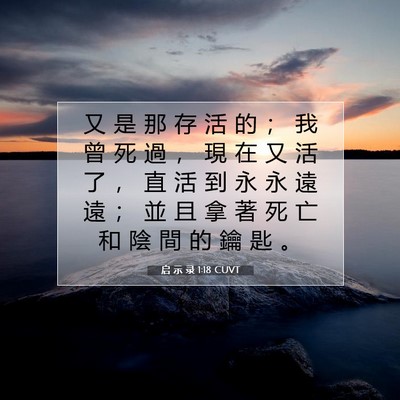 Picture 07 - 启 示 录 1:18 CUVT - 又 是 那 存 活 的 ； 我 曾 死 過 ， - Bible Verse Picture