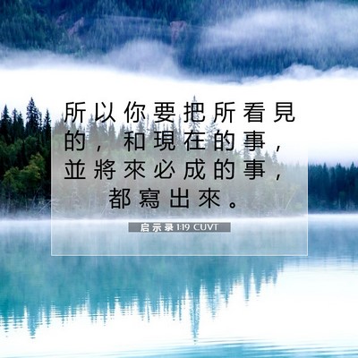 Picture 07 - 启 示 录 1:19 CUVT - 所 以 你 要 把 所 看 見 的 ， 和 現 - Bible Verse Picture