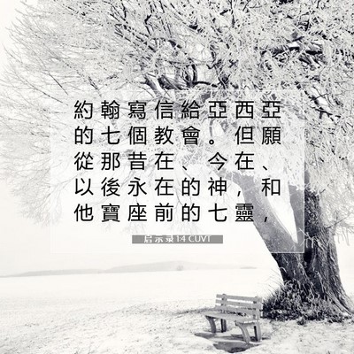 Picture 07 - 启 示 录 1:4 CUVT - 約 翰 寫 信 給 亞 西 亞 的 七 個 教 - Bible Verse Picture