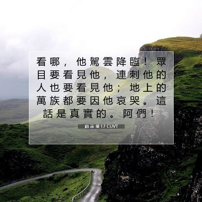Picture 07 - 启 示 录 1:7 CUVT - 看 哪 ， 他 駕 雲 降 臨 ！ 眾 目 要 - Bible Verse Picture