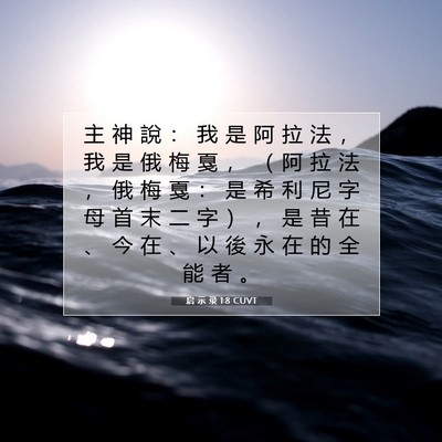 Picture 07 - 启 示 录 1:8 CUVT - 主 神 說 ： 我 是 阿 拉 法 ， 我 是 - Bible Verse Picture