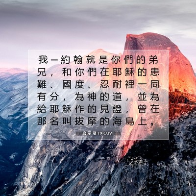 Picture 07 - 启 示 录 1:9 CUVT - 我 ─ 約 翰 就 是 你 們 的 弟 兄 ， - Bible Verse Picture