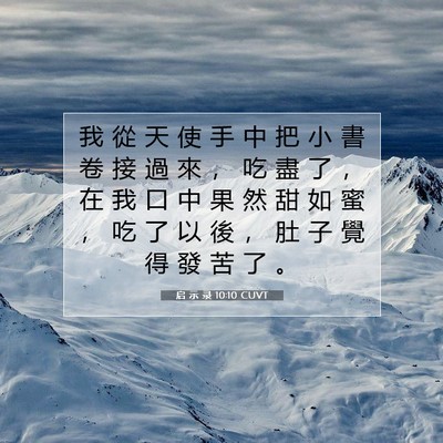 Picture 07 - 启 示 录 10:10 CUVT - 我 從 天 使 手 中 把 小 書 卷 接 過 - Bible Verse Picture