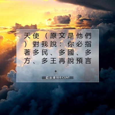 Picture 07 - 启 示 录 10:11 CUVT - 天 使 （ 原 文 是 他 們 ） 對 我 說 - Bible Verse Picture