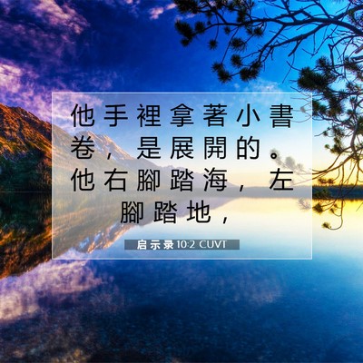 Picture 07 - 启 示 录 10:2 CUVT - 他 手 裡 拿 著 小 書 卷 ， 是 展 開 - Bible Verse Picture
