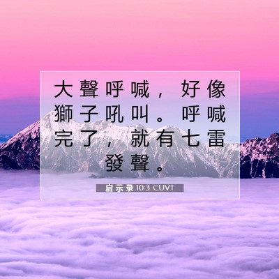 Picture 07 - 启 示 录 10:3 CUVT - 大 聲 呼 喊 ， 好 像 獅 子 吼 叫 。 - Bible Verse Picture