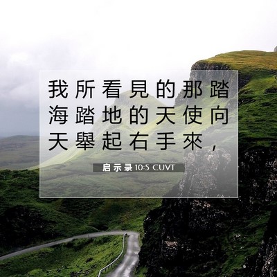 Picture 07 - 启 示 录 10:5 CUVT - 我 所 看 見 的 那 踏 海 踏 地 的 天 - Bible Verse Picture