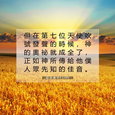 Picture 07 - 启 示 录 10:7 CUVT - 但 在 第 七 位 天 使 吹 號 發 聲 的 - Bible Verse Picture