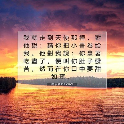 Picture 07 - 启 示 录 10:9 CUVT - 我 就 走 到 天 使 那 裡 ， 對 他 說 - Bible Verse Picture