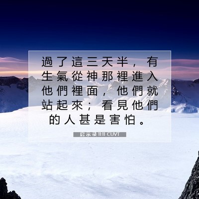 Picture 07 - 启 示 录 11:11 CUVT - 過 了 這 三 天 半 ， 有 生 氣 從 神 - Bible Verse Picture