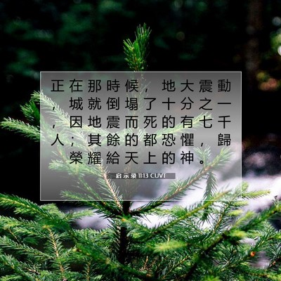 Picture 07 - 启 示 录 11:13 CUVT - 正 在 那 時 候 ， 地 大 震 動 ， 城 - Bible Verse Picture