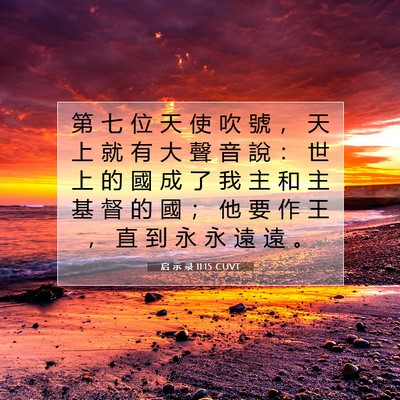 Picture 07 - 启 示 录 11:15 CUVT - 第 七 位 天 使 吹 號 ， 天 上 就 有 - Bible Verse Picture