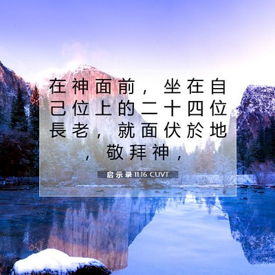 Picture 07 - 启 示 录 11:16 CUVT - 在 神 面 前 ， 坐 在 自 己 位 上 的 - Bible Verse Picture