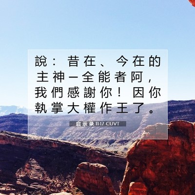 Picture 07 - 启 示 录 11:17 CUVT - 說 ： 昔 在 、 今 在 的 主 神 ─ 全 - Bible Verse Picture