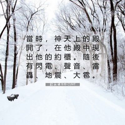Picture 07 - 启 示 录 11:19 CUVT - 當 時 ， 神 天 上 的 殿 開 了 ， 在 - Bible Verse Picture