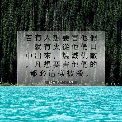 Picture 07 - 启 示 录 11:5 CUVT - 若 有 人 想 要 害 他 們 ， 就 有 火 - Bible Verse Picture