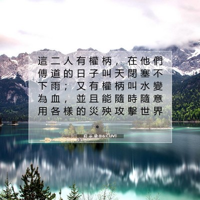 Picture 07 - 启 示 录 11:6 CUVT - 這 二 人 有 權 柄 ， 在 他 們 傳 道 - Bible Verse Picture