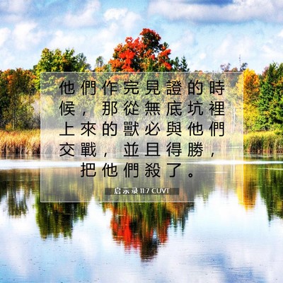 Picture 07 - 启 示 录 11:7 CUVT - 他 們 作 完 見 證 的 時 候 ， 那 從 - Bible Verse Picture
