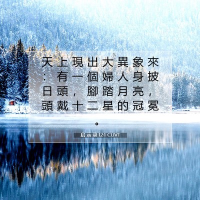 Picture 07 - 启 示 录 12:1 CUVT - 天 上 現 出 大 異 象 來 ： 有 一 個 - Bible Verse Picture