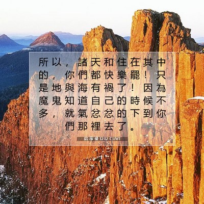 Picture 07 - 启 示 录 12:12 CUVT - 所 以 ， 諸 天 和 住 在 其 中 的 ， - Bible Verse Picture