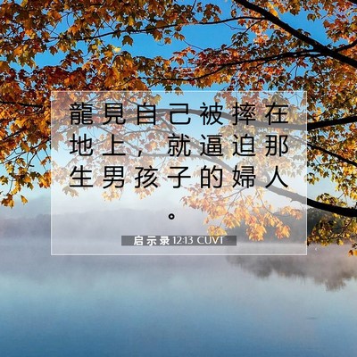 Picture 07 - 启 示 录 12:13 CUVT - 龍 見 自 己 被 摔 在 地 上 ， 就 逼 - Bible Verse Picture