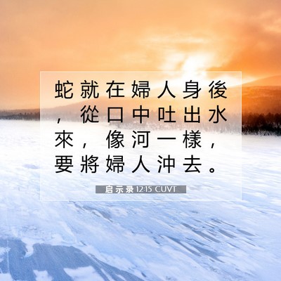 Picture 07 - 启 示 录 12:15 CUVT - 蛇 就 在 婦 人 身 後 ， 從 口 中 吐 - Bible Verse Picture