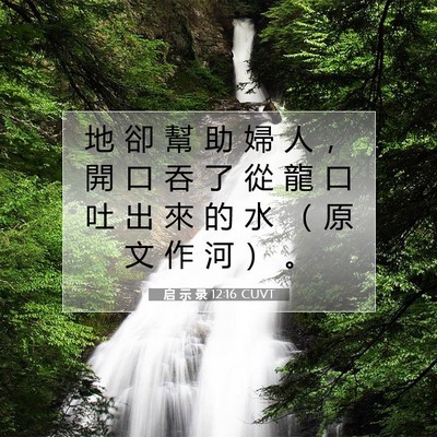 Picture 07 - 启 示 录 12:16 CUVT - 地 卻 幫 助 婦 人 ， 開 口 吞 了 從 - Bible Verse Picture
