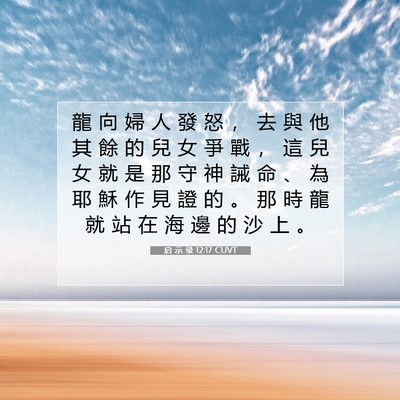 Picture 07 - 启 示 录 12:17 CUVT - 龍 向 婦 人 發 怒 ， 去 與 他 其 餘 - Bible Verse Picture