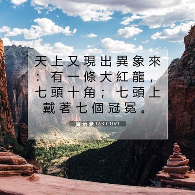 Picture 07 - 启 示 录 12:3 CUVT - 天 上 又 現 出 異 象 來 ： 有 一 條 - Bible Verse Picture