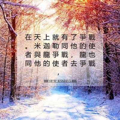 Picture 07 - 启 示 录 12:7 CUVT - 在 天 上 就 有 了 爭 戰 。 米 迦 勒 - Bible Verse Picture