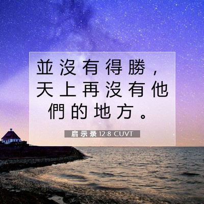 Picture 07 - 启 示 录 12:8 CUVT - 並 沒 有 得 勝 ， 天 上 再 沒 有 他 - Bible Verse Picture