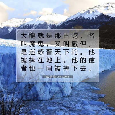 Picture 07 - 启 示 录 12:9 CUVT - 大 龍 就 是 那 古 蛇 ， 名 叫 魔 鬼 - Bible Verse Picture