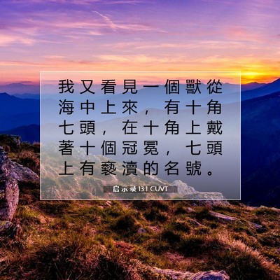 Picture 07 - 启 示 录 13:1 CUVT - 我 又 看 見 一 個 獸 從 海 中 上 來 - Bible Verse Picture