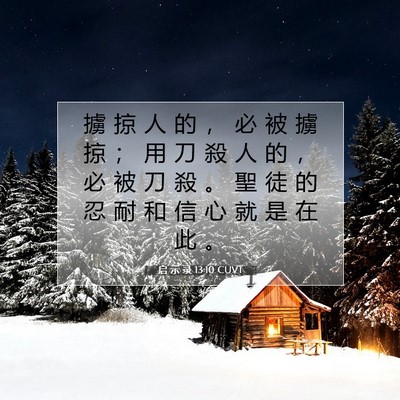 Picture 07 - 启 示 录 13:10 CUVT - 擄 掠 人 的 ， 必 被 擄 掠 ； 用 刀 - Bible Verse Picture