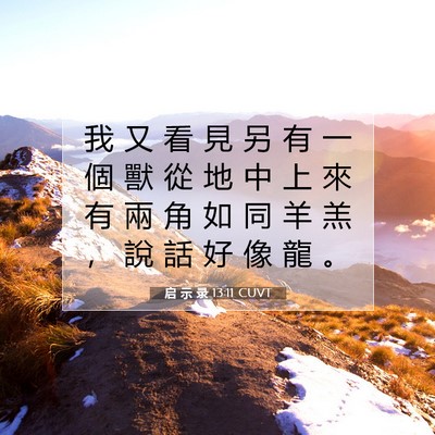 Picture 07 - 启 示 录 13:11 CUVT - 我 又 看 見 另 有 一 個 獸 從 地 中 - Bible Verse Picture