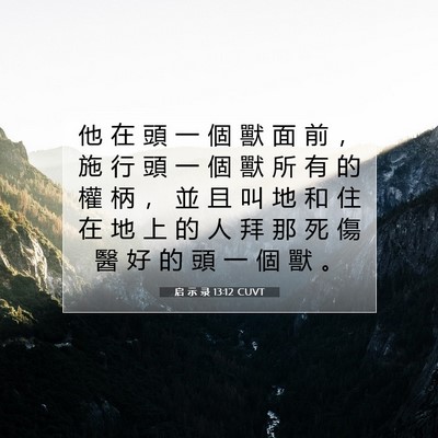 Picture 07 - 启 示 录 13:12 CUVT - 他 在 頭 一 個 獸 面 前 ， 施 行 頭 - Bible Verse Picture