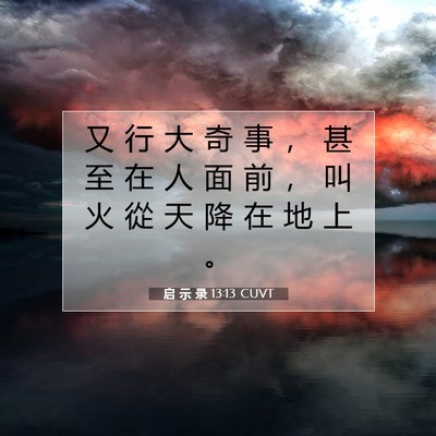 Picture 07 - 启 示 录 13:13 CUVT - 又 行 大 奇 事 ， 甚 至 在 人 面 前 - Bible Verse Picture
