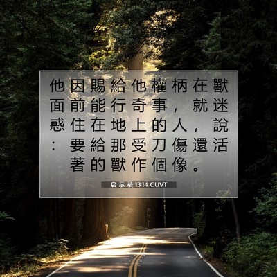 Picture 07 - 启 示 录 13:14 CUVT - 他 因 賜 給 他 權 柄 在 獸 面 前 能 - Bible Verse Picture