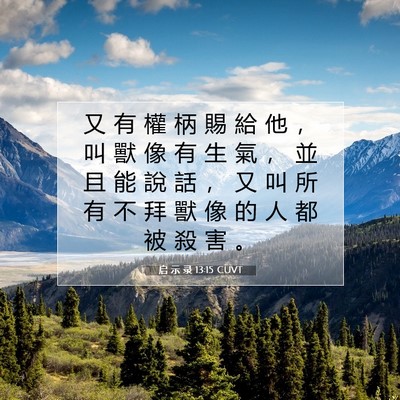 Picture 07 - 启 示 录 13:15 CUVT - 又 有 權 柄 賜 給 他 ， 叫 獸 像 有 - Bible Verse Picture
