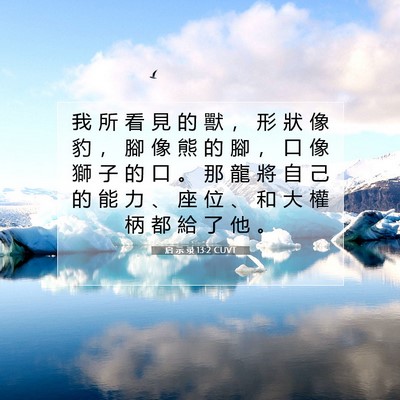 Picture 07 - 启 示 录 13:2 CUVT - 我 所 看 見 的 獸 ， 形 狀 像 豹 ， - Bible Verse Picture