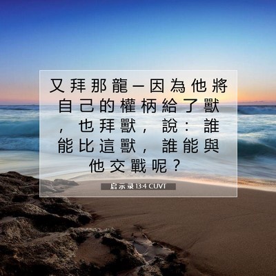 Picture 07 - 启 示 录 13:4 CUVT - 又 拜 那 龍 ─ 因 為 他 將 自 己 的 - Bible Verse Picture