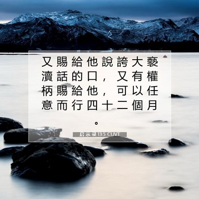 Picture 07 - 启 示 录 13:5 CUVT - 又 賜 給 他 說 誇 大 褻 瀆 話 的 口 - Bible Verse Picture