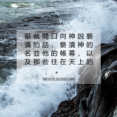 Picture 07 - 启 示 录 13:6 CUVT - 獸 就 開 口 向 神 說 褻 瀆 的 話 ， - Bible Verse Picture