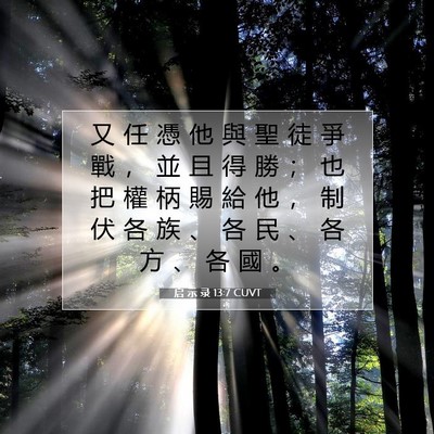 Picture 07 - 启 示 录 13:7 CUVT - 又 任 憑 他 與 聖 徒 爭 戰 ， 並 且 - Bible Verse Picture